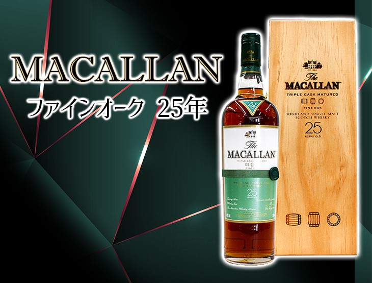 お歳暮 ザ マッカラン 25年 ファインオーク 700ml シングルモルト ウイスキー 43度 正規品 箱付 送料無料