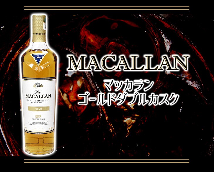マッカラン ゴールド ダブルカスク 700ml シングルモルト