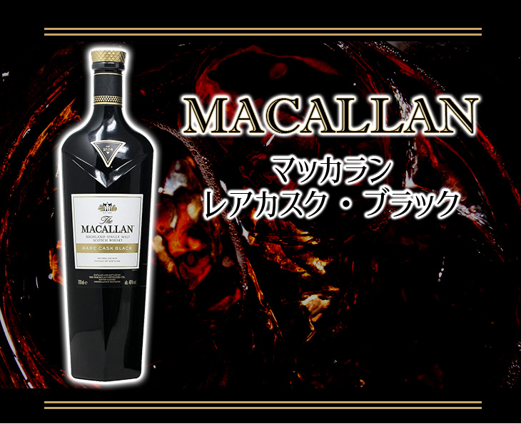 ザ・マッカラン マッカラン レアカスク ブラック 700ml シングルモルト