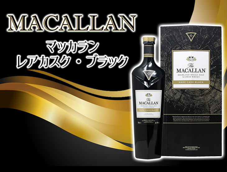 ザ・マッカラン マッカラン レアカスク ブラック 700ml シングルモルト