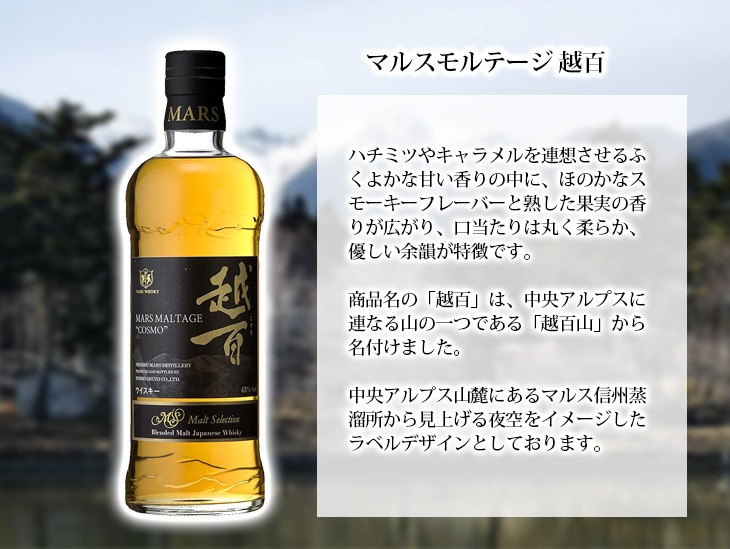 マルスウイスキー マルス モルテージ 越百（コスモ こすも） モルト