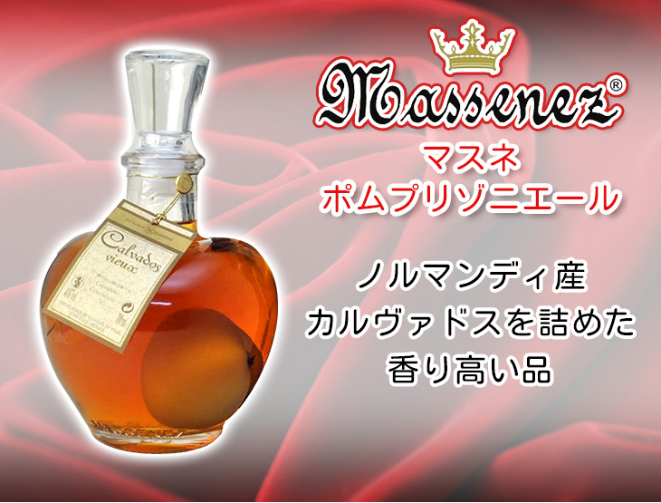 マスネ ポムプリゾニエール りんご実入り 700ml カルヴァドス 