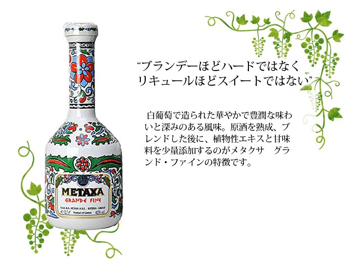 メタクサ　白ぶどう