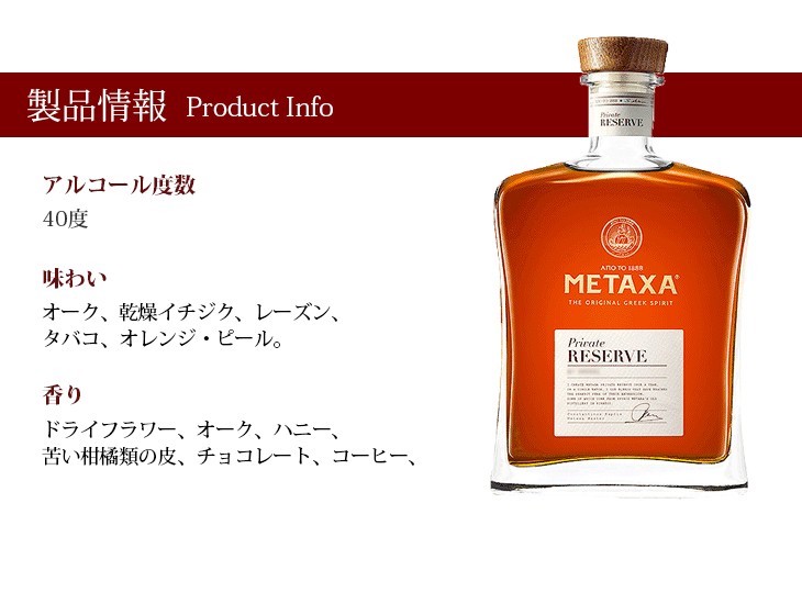24日(日)・25日(月)は店内全品+2% メタクサ プライベート リザーブ