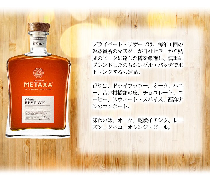24日(日)・25日(月)は店内全品+2% メタクサ プライベート リザーブ