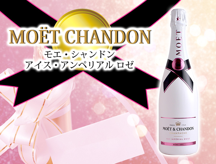 アイス アンペリアル モエ エ シャンドン ロゼ 750ml
