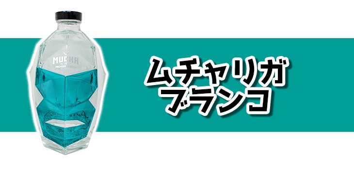ムチャリガ ミニチュア3本セット 各100ml テキーラ 40度 正規品 箱付