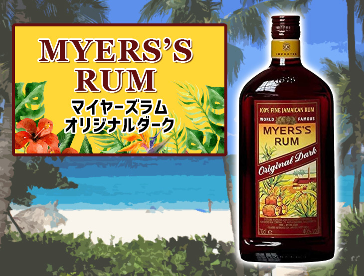 マイヤーズラム