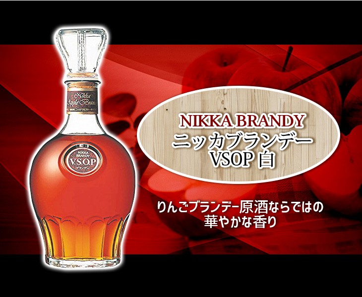 ニッカブランデーvsop 白