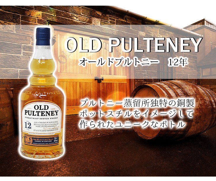 オールドプルトニー 12年 700ml シングルモルト ウイスキー 40度