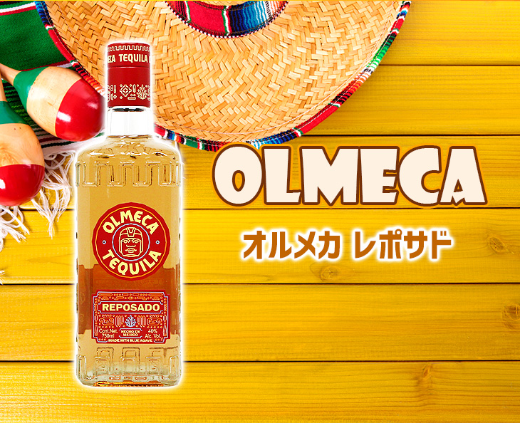 オルメカ レポサド 750ml テキーラ 40度 正規品 箱なし 送料無料