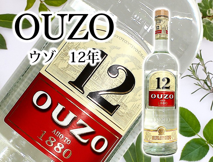ウゾ12 OUZO12 700ml リキュール 40度 並行輸入品 箱なし 送料