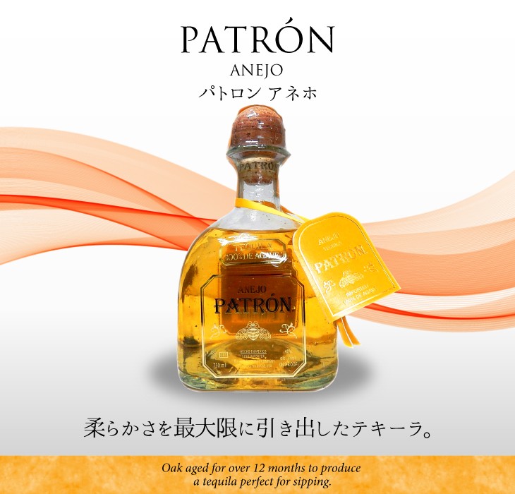 パトロン アネホ 750ml テキーラ 40度 並行輸入品 箱なし 送料