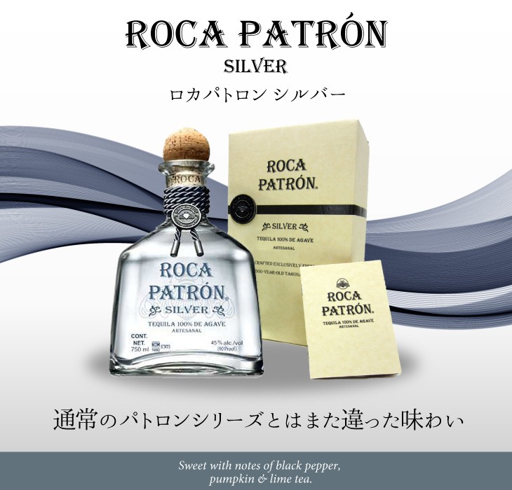 パトロン ロカ シルバー 750ml テキーラ 45度 並行輸入品 箱付 送料