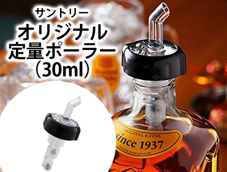 送料無料 サントリー オリジナル定量ポーラー30ml 単品1個 1オンス