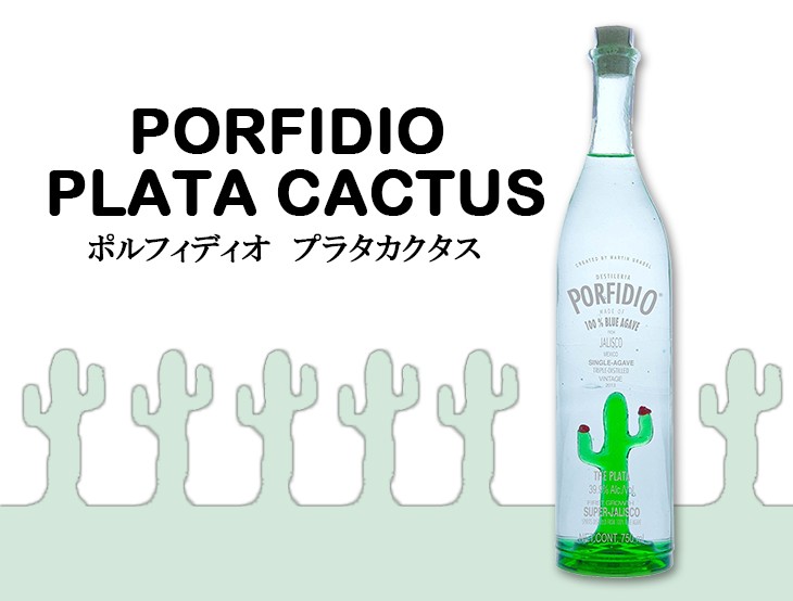 5日(日)限定 店内全品+2% ポルフィディオ プラタカクタス 750ml テキーラ 39度 正規品 箱なし 送料無料