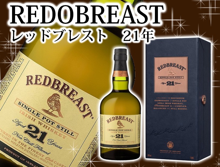 レッドブレスト21年 シングルポットスチル 700ml シングルモルト アイリッシュ ウイスキー 46度 箱付 送料無料