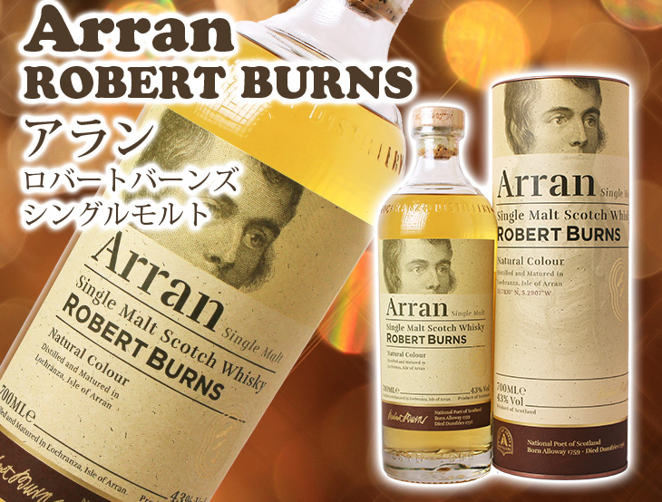 アラン ロバートバーンズ シングルモルト 700ml ウイスキー 43度