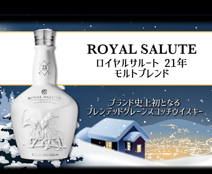 ロイヤルサルート21年 ブレンデッドグレーン 700ml ブレンデッド