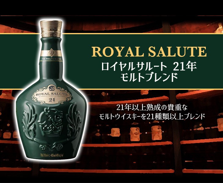 ロイヤルサルート21年 モルトブレンド 700ml ブレンデッド ウイスキー