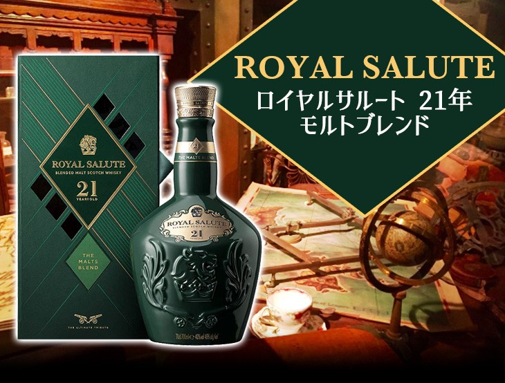 ロイヤルサルート21年 モルトブレンド 700ml ブレンデッド ウイスキー
