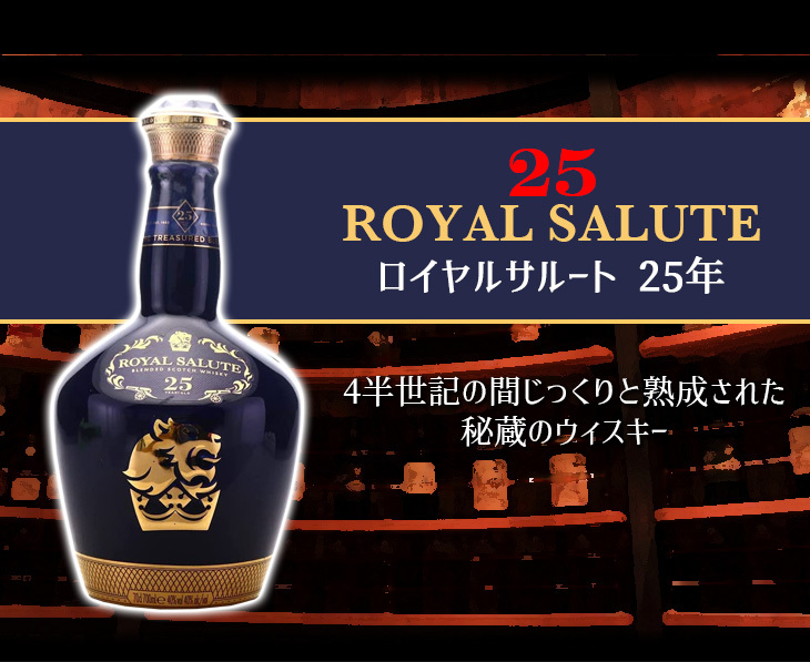 ロイヤルサルート 25年 700ml ブレンデッド スコッチ ウイスキー 40度 並行輸入品 箱付 送料無料 : c0-5kov-e6sp :  榎商店Yahoo!ショッピング店 - 通販 - Yahoo!ショッピング