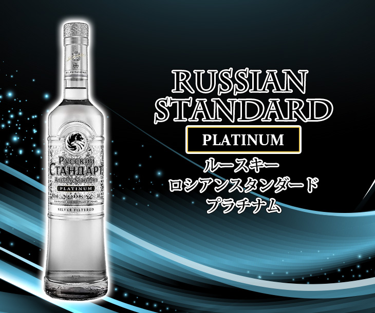 ルースキー ロシアンスタンダルド プラチナム 700ml ウォッカ40度 並行輸入品 箱なし 送料無料 : lp-a80k-ucty :  榎商店Yahoo!ショッピング店 - 通販 - Yahoo!ショッピング