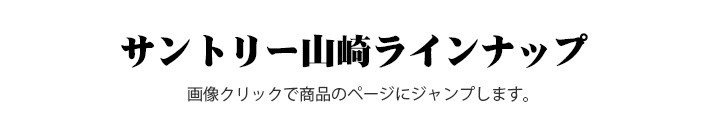 サントリー山崎ラインナップ