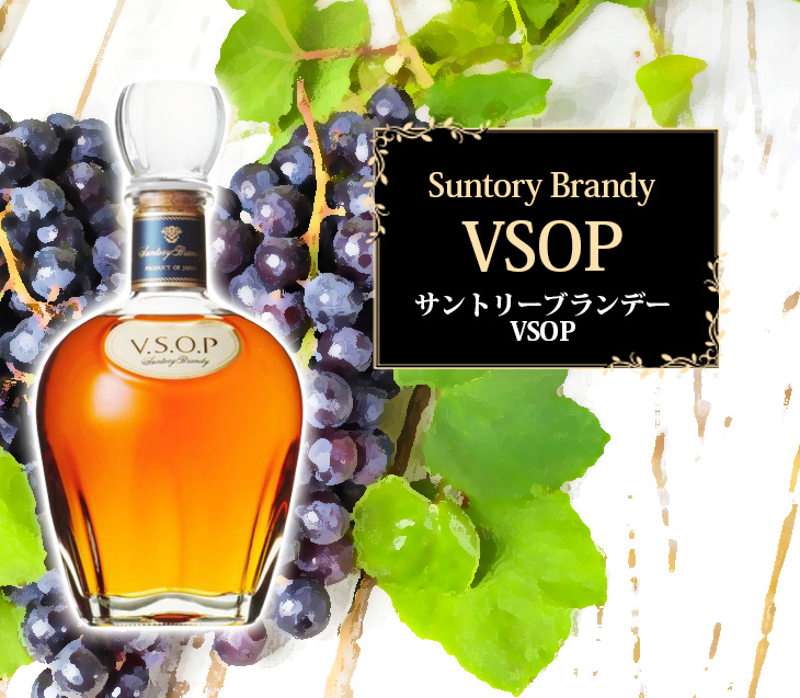 サントリーブランデー VSOP