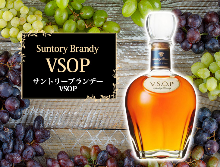 サントリーブランデーVSOP