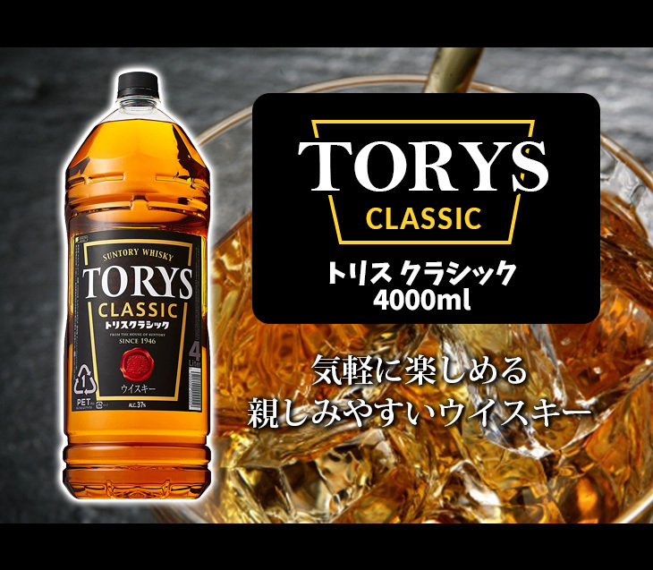 肉の日キャンペーンで+4〜6% 送料無料 サントリー トリス クラシック 4L 4000ml ジャパニーズ ウイスキー 37度 正規品 大容量 業務用  :54-2g2u-twua:榎商店Yahoo!ショッピング店 - 通販 - Yahoo!ショッピング