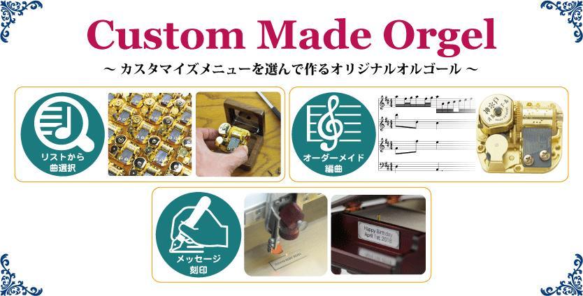 曲とケースの組み合わせを自由に選べるカスタムメイドオルゴール
