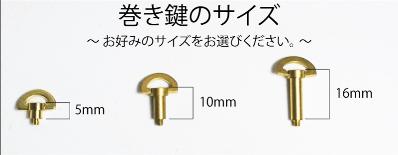 巻鍵の長さ 5mm 10mm 16mm