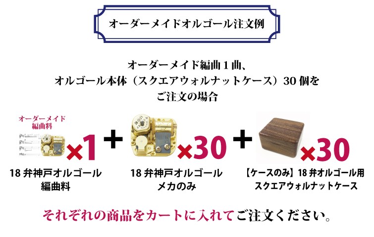 30弁神戸オルゴール オーダーメイド編曲料 : 榎屋ウェブショップ