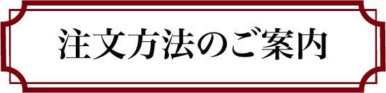 注文方法のご案内