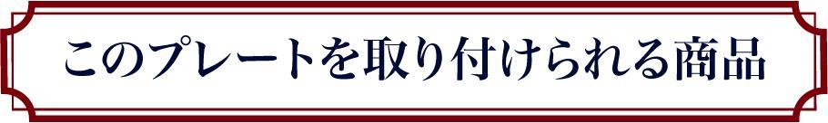 このプレートを取り付けられる商品