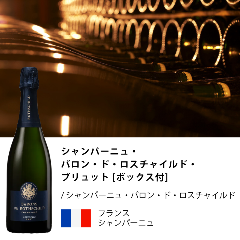 CHAMPAGNE BARONS DE ROTHSCHILD（シャンパーニュ・バロン・ド・ロス