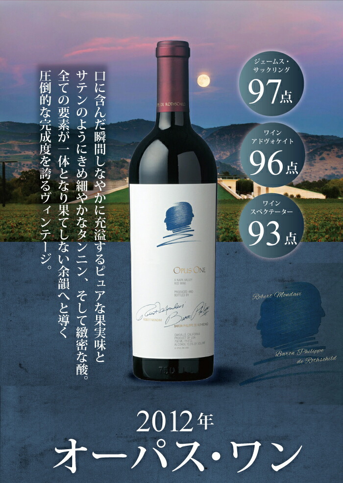 最安値100%新品 Opus One オーパス ワン 2012※沖縄・離島は別途送料