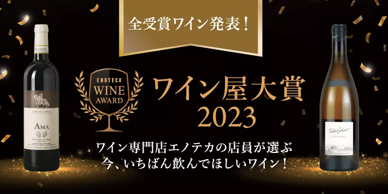 ワイン通販エノテカ - ワイン屋大賞2023（特集一覧）｜Yahoo!ショッピング