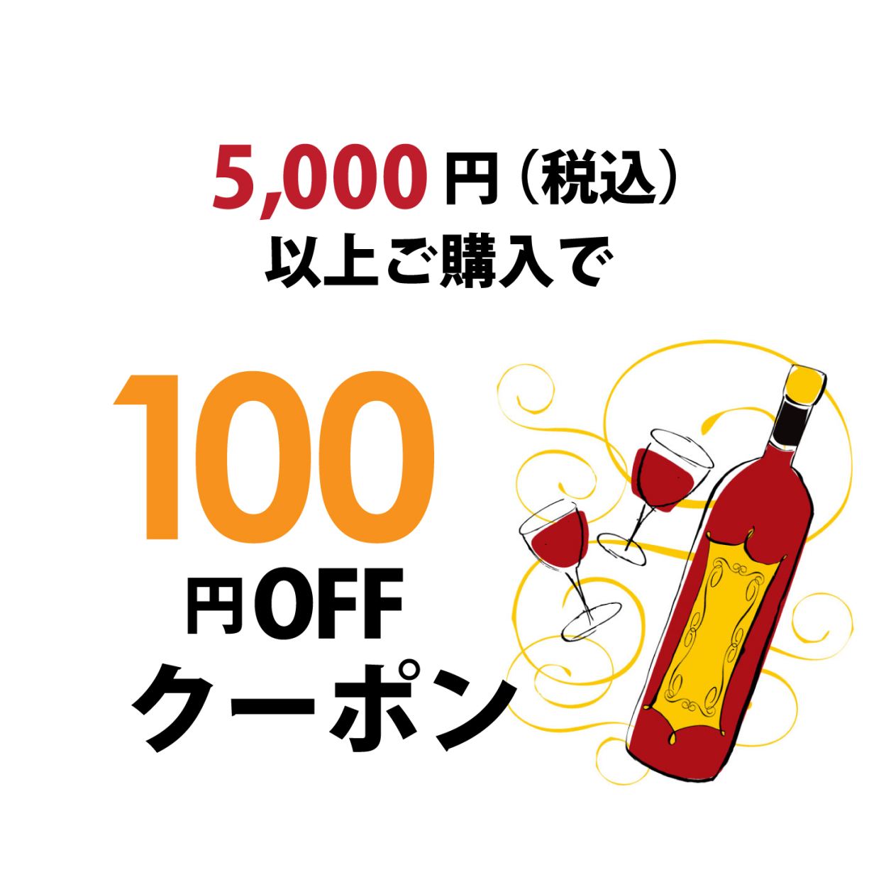 ショッピングクーポン - Yahoo!ショッピング - 5,000円以上ご購入で使える100円OFFクーポン