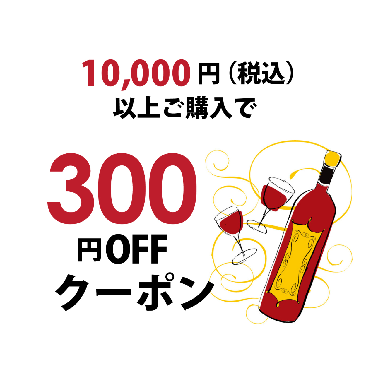 ワイン通販エノテカの「10,000円以上ご購入で使える300円OFFクーポン」のクーポン