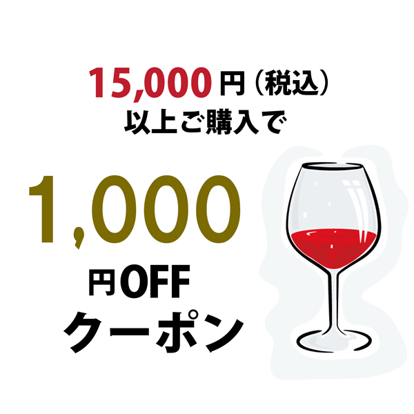ワイン通販エノテカの「15,000円以上ご購入で使える1,000円OFFクーポン」のクーポン