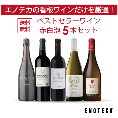 ワイン ワインセット エノテカ ベストセラーワイン赤白泡5本セット EG3-2 [750ml x 5] 送料無料 (890320EG47C4)｜enoteca-online｜02
