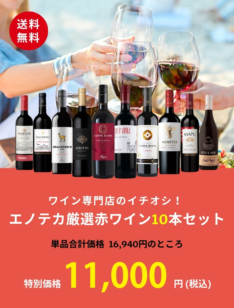 ワイン ワインセット エノテカ ワイン専門店のイチオシ