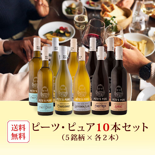 ワイン ワインセット エノテカ ピーツ・ピュア10本セット (5銘柄×各2本)  PE2-1 [750ml x 10] 送料無料（8909202500C5） |  | 01