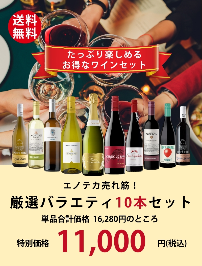 ワインセット エノテカ売れ筋！厳選バラエティー10本セット PP12-1
