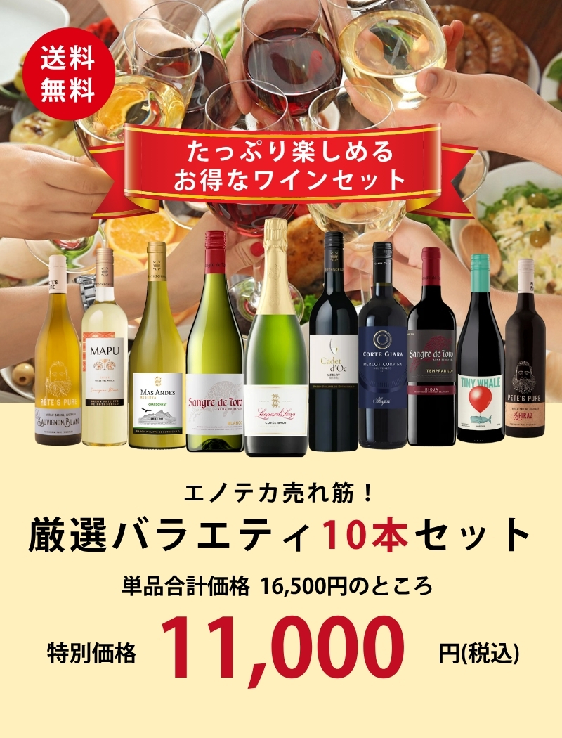 お値下げ中 エノテカワイン セット 第6弾95セット】エノテカオグラ￥16000ワインセット 泡・白
