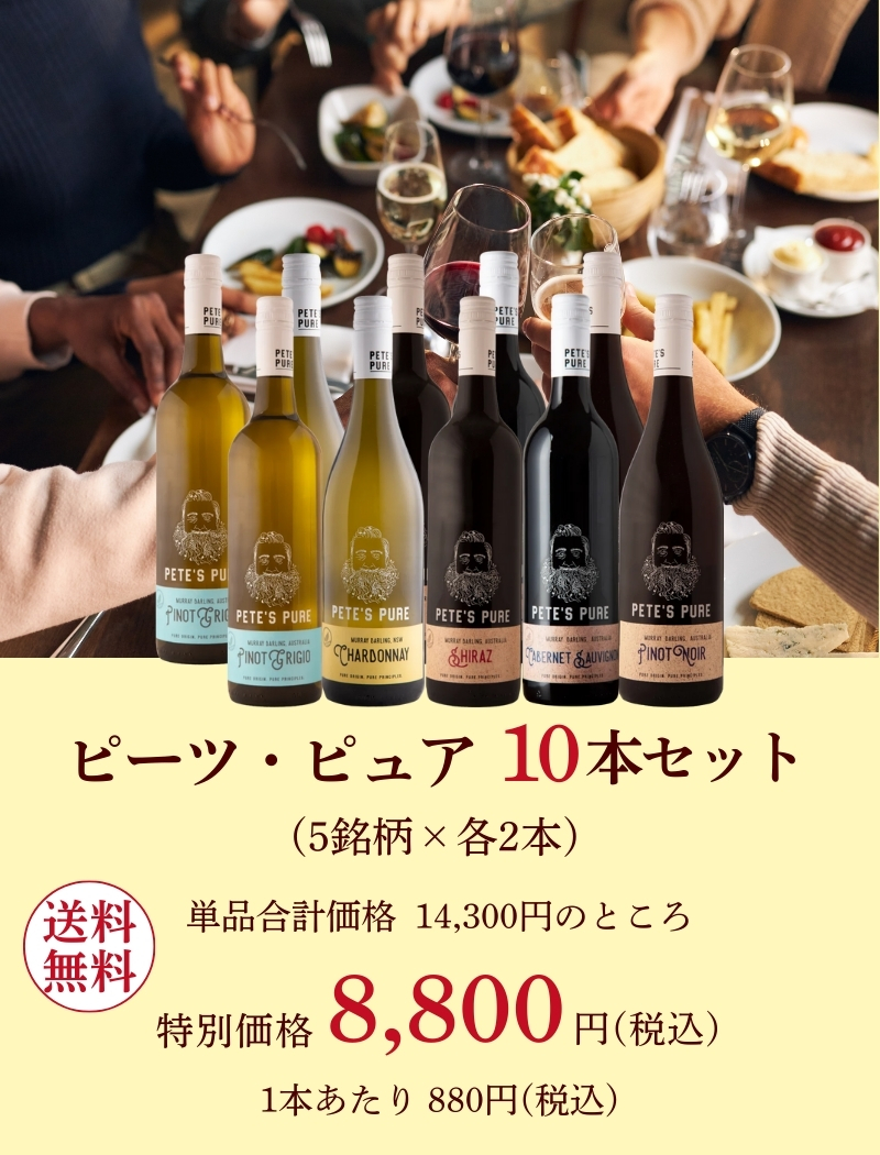 PETE'S PURE（ピーツ・ピュア） ワイン ワインセット エノテカ ピーツ