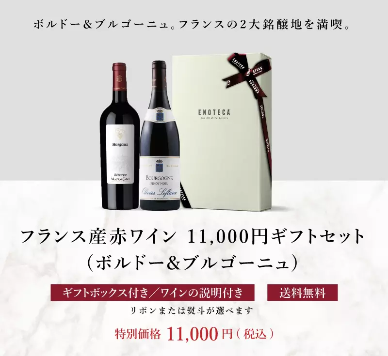 送料・紙箱込み・説明付き】エノテカ フランス産赤ワイン 11,000円