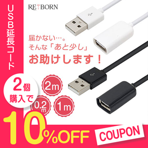 Reborn storeの「《USB延長コード》2個ご購入で使える10％offクーポン」のクーポン